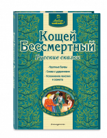 Кощей Бессмертный | Здорнова Екатерина - Люблю читать! - Эксмо - 9785699752454