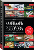 Календарь рыболова Лучшая рыбалка на каждый месяц года | Казанцев - Полный справочник рыбной ловли - Эксмо - 9785699791637