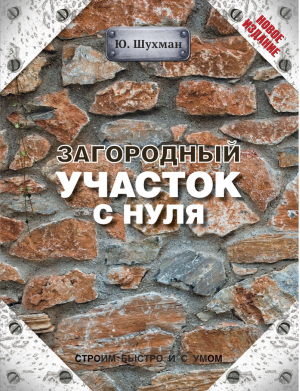 Загородный участок с нуля | Шухман - Строим быстро и с умом - АСТ - 9785170853762