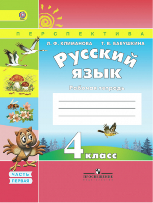 Русский язык 4 класс Рабочая тетрадь в 2 частях Часть 1 | Климанова - Школа России / Перспектива - Просвещение - 9785090381017