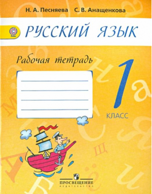 Русский язык 1 класс Рабочая тетрадь к учебнику Поляковой | Песняева - Система Занкова - Просвещение - 9785090322997