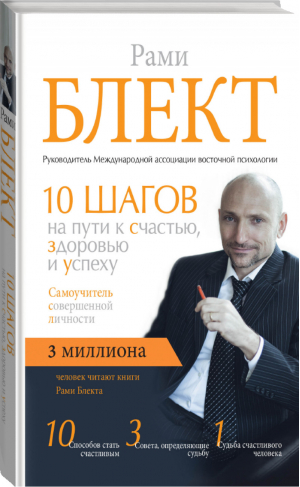 Самоучитель совершенной личности | Блект - Звезда тренинга - АСТ - 9785170999781