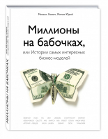 Миллионы на бабочках, или Истории самых интересных бизнес-моделей | Хомич - Подарочные издания. Бизнес - Эксмо - 9785699903252