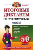 Русский язык 5-9 классы Итоговые диктанты | Влодавская - Диктанты и изложения - Экзамен - 9785377114055