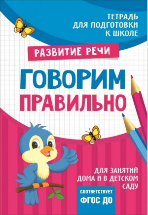 Подготовка к школе Говорим правильно | Лаптева - Тетрадь для подготовки к школе - Росмэн - 9785353084662