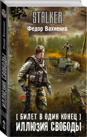 Билет в один конец Иллюзия свободы | Вахненко - Сталкер - АСТ - 9785171116651