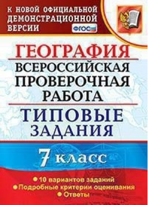 География 7 класс Всероссийская проверочная работа (ВПР) 10 вариантов заданий Подробные критерии оценивания Ответы | Курчина - Всероссийская проверочная работа (ВПР) - Экзамен - 9785377146346