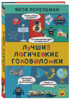 Лучшие логические головоломки | Перельман - Захватывающая наука Якова Перельмана - Эксмо - 9785040989294