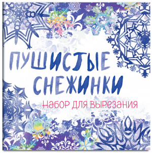 Снежинки из бумаги «Пушистые снежинки» | Лебедева - Снежинки - Эксмо - 9785041054311