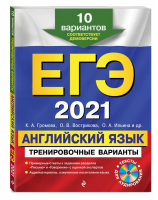 ЕГЭ 2021 Английский язык 10 тренировочных вариантов + CD | Громова - ЕГЭ 2021 - Эксмо - 9785041127954