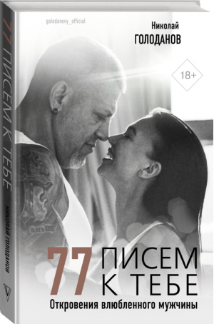 77 писем к тебе Откровения влюбленного мужчины | Голоданов - Звезда инстаграма - АСТ - 9785171183561