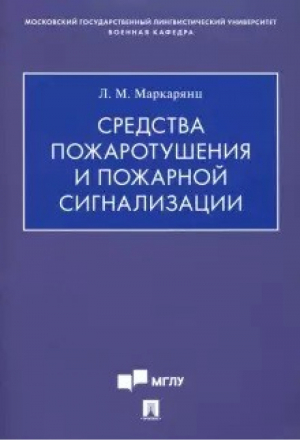 Средства пожаротушения и пожарной сигнализации Учебно-методическое пособие | Маркарянц - Проспект - 9785392330744