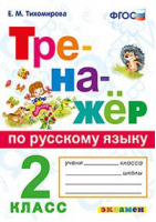 Русский язык 2 класс Тренажер ко всем действующим учебникам | Тихомирова - Тренажер - Экзамен - 9785377166405