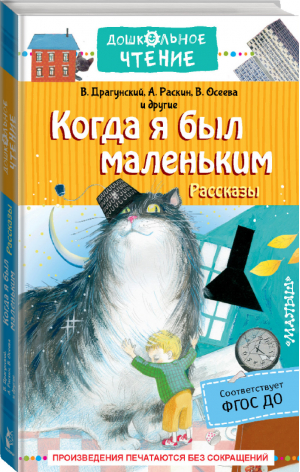 Когда я был маленьким. Рассказы | Драгунский и др. - Дошкольное чтение - АСТ - 9785171463465