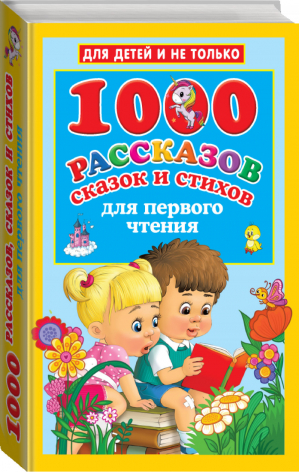 1000 рассказов, сказок и стихов для первого чтения | Дмитриева Двинина Кузнецова - Для детей и не только - АСТ - 9785171460990