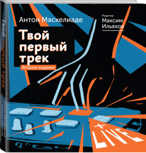 Твой первый трек. Второе издание | Маскелиаде - Книга-тренд. Подарочное издание - АСТ - 9785171389604