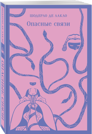 Опасные связи | Лакло Шодерло де - Магистраль. Главный тренд - Эксмо-Пресс - 9785041775537