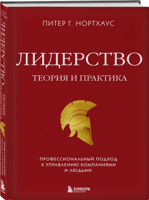 Лидерство. Теория и практика. Профессиональный подход к управлению компаниями и людьми | Нортхаус Питер Г. - Психология. Искусство лидера - Бомбора - 9785041637002