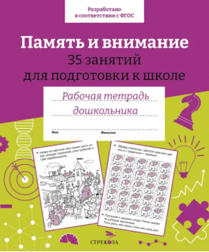 Память и внимание. 35 занятий для подготовки к школе | Терентьева Н. - Рабочая тетрадь дошкольника. Цветная обложка - Стрекоза - 9785995154242