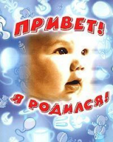 Привет, я родился | Румянцева - Альбом на память - Росмэн - 9785353012153