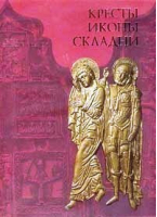 Кресты Иконы Складни Медное художественное литье XI - начала XX века - Интербук Бизнес - 9785891640603