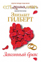Законный брак | Гилберт - Есть, молиться, любить - Рипол Классик - 9785386023546
