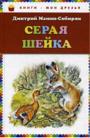 Серая Шейка | Мамин-Сибиряк - Книги - мои друзья - Эксмо - 9785699661770