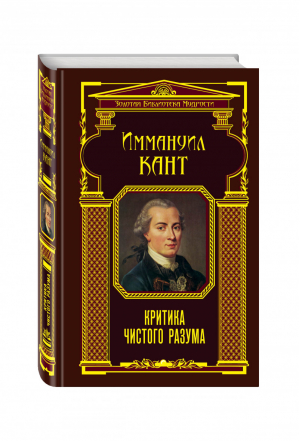 Критика чистого разума | Кант - Золотая библиотека мудрости - Эксмо - 9785699596980