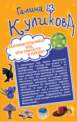 Заклинательница зла, или Пакости в кредит Не родись богатой, или Синдром бодливой коровы | Куликова - Двойной смешной детектив - Эксмо - 9785699764860