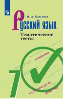 Русский язык 7 класс Тематические тесты к учебнику Баранова | Каськова - Русский язык - Просвещение - 9785090306737