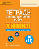 Химия 10 класс Углубленный уровень Тетрадь для практических работ | Новошинский - Инновационная школа - Русское слово - 9785000923795