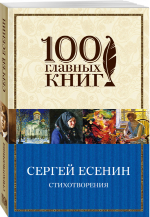 Сергей Есенин Стихотворения  | Есенин - 100 главных книг - Эксмо - 9785699891122