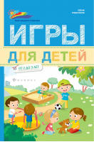 Игры для детей от 2 до 3 лет | Субботина - Мир вашего ребенка - Феникс - 9785222270660