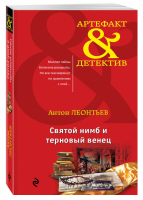 Святой нимб и терновый венец | Леонтьев - Артефакт & Детектив - Эксмо - 9785699973484