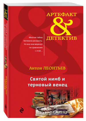 Святой нимб и терновый венец | Леонтьев - Артефакт & Детектив - Эксмо - 9785699973484