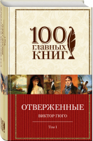 Отверженные Том I | Гюго - 100 главных книг - Эксмо - 9785699994199