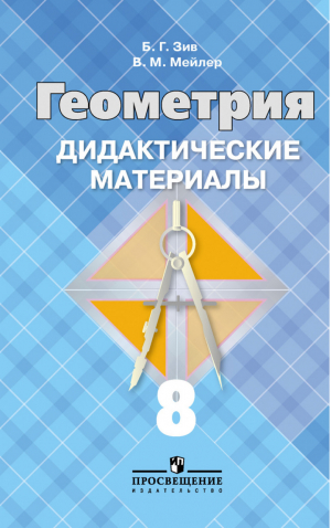 Геометрия 8 класс Дидактические материалы к учебнику Атанасяна | Зив - Математика и информатика - Просвещение - 9785090535144