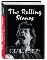 Rolling Stones Взгляд изнутри | Ламблен - Подарочные издания. Музыка - Эксмо - 9785699966110