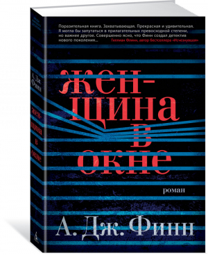 Женщина в окне | Финн - Звезды мирового детектива - Азбука - 9785389132658