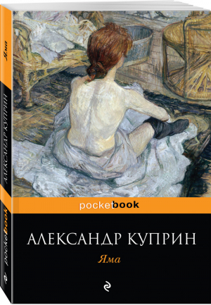Яма | Куприн - Pocket Book - Эксмо - 9785040975389