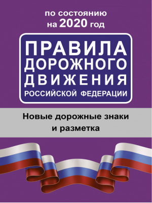 Правила дорожного движения РФ по состоянию на 2020 год - ПДД - АСТ - 9785171190927