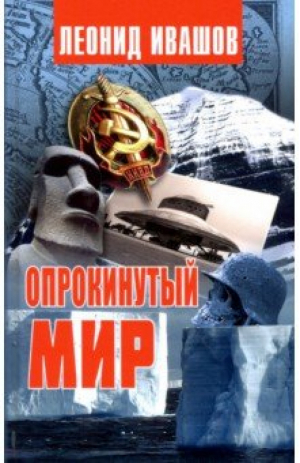 Опрокинутый мир | Ивашов -  - Аргументы недели - 9785604354414