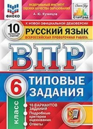 Русский язык 6 класс Всероссийская проверочная работа (ВПР) 10 вариантов заданий Подробные критерии оценивания Ответы | Кузнецов - Всероссийская проверочная работа (ВПР) - Экзамен - 9785377157731