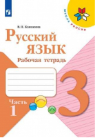 Русский язык 3 класс Рабочая тетрадь Часть 1 | Канакина - Школа России / Перспектива - Просвещение - 9785090734264