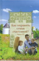 Псково-Печерские листки Как сохранить семью счастливой? - Псково-Печерские листки - Вольный Странник - 9785001520047