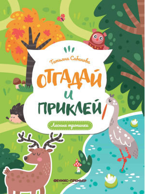 Лесные тропинки. Книжка с наклейками | Сабанова - Отгадай и приклей - Феникс - 9785222310519