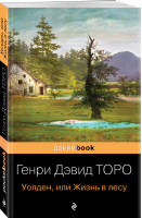 Уолден, или Жизнь в лесу | Торо Генри Дэвид - Pocket book (обложка) - Эксмо - 9785041230166