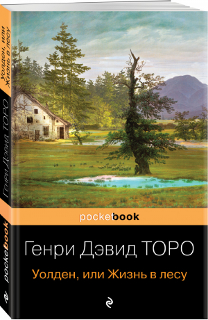 Уолден, или Жизнь в лесу | Торо Генри Дэвид - Pocket book (обложка) - Эксмо - 9785041230166