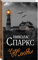 Чудо любви | Спаркс - Спаркс: чудо любви - АСТ - 9785171383350