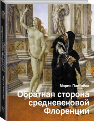 Обратная сторона средневековой Флоренции | Плетнева Мария - История и наука Рунета - АСТ - 9785171364984